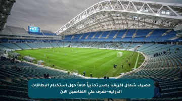 مصرف شمال أفريقيا يصدر تحذيراً هاماً حول استخدام البطاقات الدولية—تعرف على التفاصيل الآن